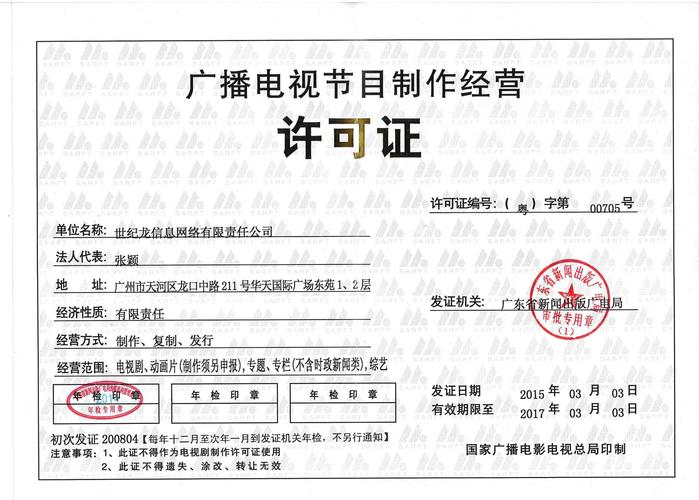 廣播電視節目制作經營許可證 解讀與指南